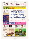 Ο Σχολιαστής της Αγ. Παρασκευής