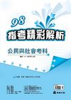 98高中指考精彩解析_公民與社會考科