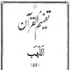 111 Surah Al-Lahab - Tafheem ul Quran (Urdu)