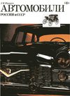 Автомобили России и СССР.Том 2