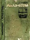 Лиаз-677М