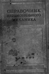 Справочник автомобильного механика 1959