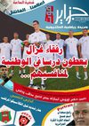 العدد الخامس لجريدة *جزاير فوت* الإلكترونية ... صوت جماهير كورة...