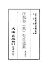 0040 汪旭初（東）先生遺集（沈雲龍編）