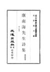 0035 康南海先生詩集（一）（康有為著）