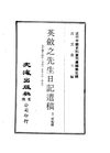 0021_0023 英斂之先生日記遺稿（方豪編錄）