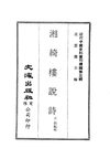 0029 湘綺樓說詩（王簡編輯）、方湖類稿（汪國垣著）、光宣詩壇點將錄（汪國垣著）