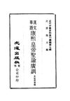 0061 漢文華語康熙皇帝圣諭廣訓（魚返善雄編）