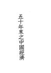 0081 五十年來之中國經濟（1896-1947）（中國通商銀行編）