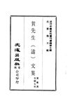 0093 賀先生（濤）文集（賀保真著，吳闦生校）