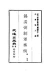 0101 錫清弼制軍奏稿（錫良著）（1-4）