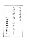 0130_1 吳稚暉先生紀念集（楊愷齡編）