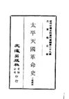0282 太平天國革命史（王鍾麟撰）