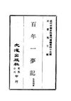 0423 百年一夢記（李基鴻著）