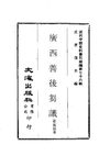 近代中国史料丛刊二辑 0757 广西善后芻议