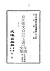 0771_0774 京江張文貞公（玉書）年譜、文集（丁傅靖編輯，張護校刊）