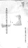 金海陵帝的伐宋與采石戰役的考實
