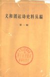义和团运动史料丛编 第一辑 中华书局1964
