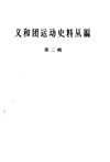义和团运动史料丛编 第二辑 中华书局1964