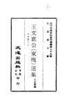 0781_0782 王文直公（東槐）遺集（王宜勗編）
