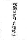 0653_0654 北京大學研究所國學門月刊（一、二）（北大研究所編）