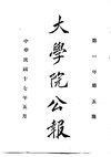 0657 大學院公報（第五期至第六期）（大學院編）