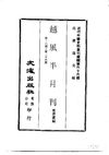 0660 越風半月刊（第十六期至第二十四期）（黃萍蓀編）