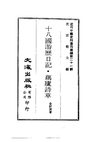 0205 十八國游歷日記•藕廬詩草（金紹城著）