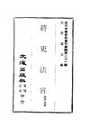 0207 將吏法言（徐世昌著）