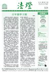 法燈第325期