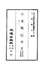 0701_0704 中東戰紀本末（林樂知著譯，蔡爾康纂輯）