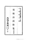 0249_0250 雪橋詩話餘集（楊鍾義輯）