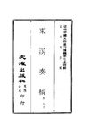 0733 東溟奏稿（姚瑩著）