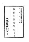 0825 現代中國文學史（錢基博著）