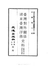 0504 臺灣對外關系，清末臺灣洋務史料（臺灣銀行經濟研究室輯）