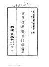 0505_2 清代臺灣職官印錄（臺灣省立圖書館藏）