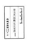 0432 章太炎（炳麟）先生家書（湯國黎編）