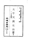 0359_0360 太平天國史料（金毓黻，田餘慶等編）