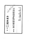 0520_2 吉林剿撫蒙亂詳細報告書（裴其勛撰）