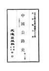 0926 中國公路史（周一士著）