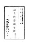 0488 胡上將宗南年譜（編纂委員會編）