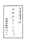 0261_0266_2 胡翼南先生全集（胡禮垣著）