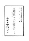 0267_0270 光緒壬寅（廿八年）政藝叢書（鄧實輯）