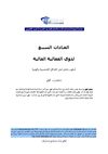 العادات السبع لاكثر الناس فعالية