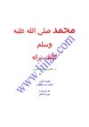 محمد صلى الله عليه وسلم كأنك تراه