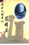 [西方人眼中的圆明园].张恩荫.杨来运.扫描版