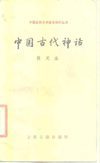 中国古代神话 陈天水 1988年12月第1版 页