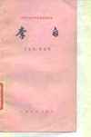 李白 王运熙 李宝均 1979年9月第1版 页数