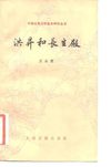 洪昇和长生殿 王永健 1982年5月第1版 页