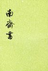 南齐书.第1册.卷一至卷二六